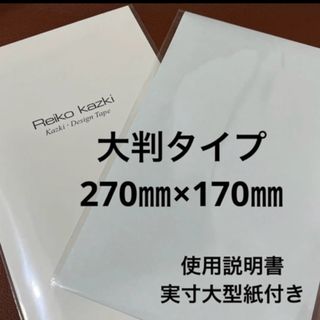 カヅキレイコ(REIKO KAZKI)のかづきれいこデザインテープ大判サイズ　　　　　◆説明書・型紙付◆最新未使用(その他)