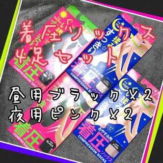 ぐい揉み　すっきり　着圧　ソックス　4足セット　27hPa (フットケア)