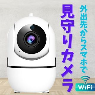 見守りカメラ ペットカメラ ベビーモニター 防犯カメラ 200万画素 WiFi(防犯カメラ)