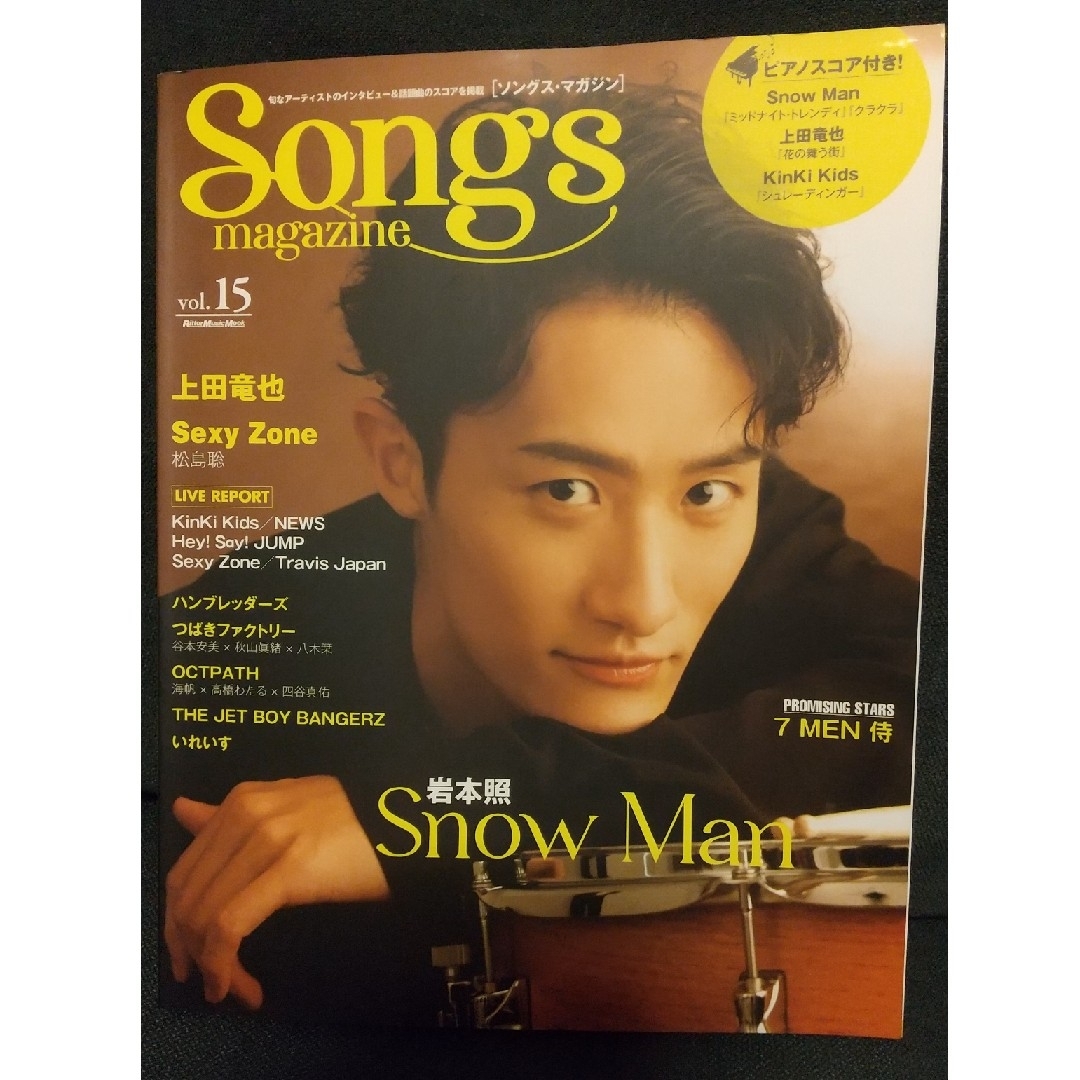 Sexy Zone 岩本照 Songs magazine vol.15 エンタメ/ホビーの雑誌(アート/エンタメ/ホビー)の商品写真