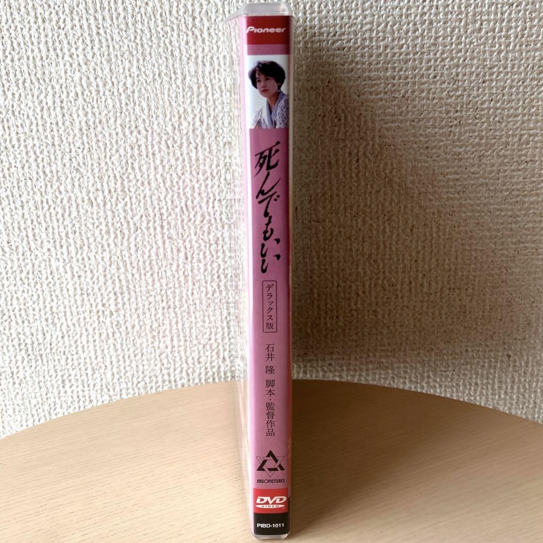 死んでもいい デラックス版('92アルゴピクチャーズ/サントリー) /大竹しのぶ エンタメ/ホビーのDVD/ブルーレイ(日本映画)の商品写真