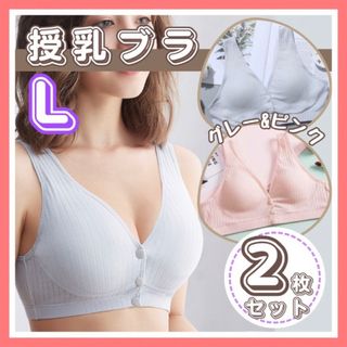 授乳ブラ　L ナイトブラ　2枚セット　ピンク　グレー　マタニティ　授乳　下着(マタニティ下着)