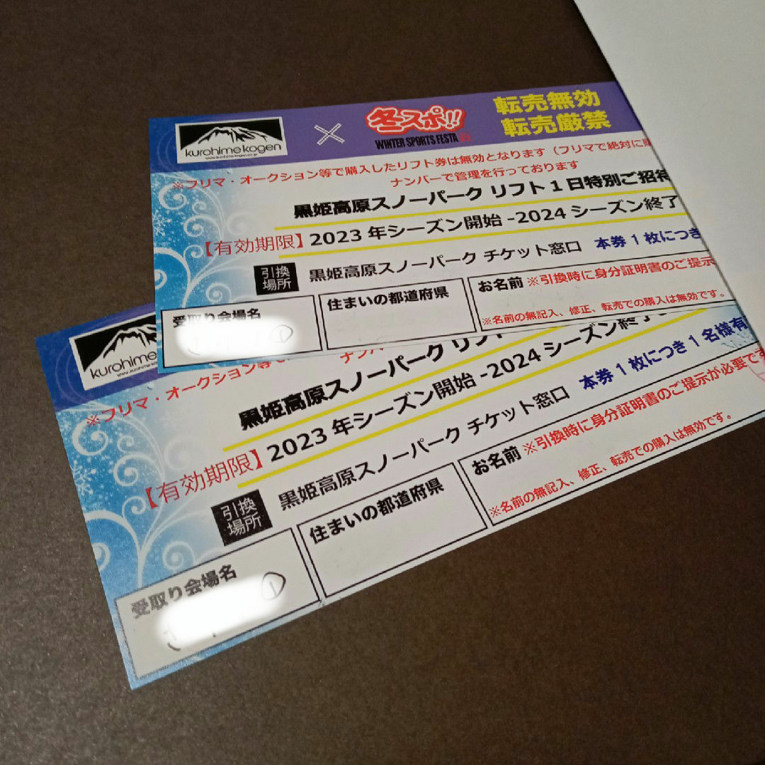 黒姫高原スノーパーク 1日券 特別ご招待券  引換券 2枚 チケットの施設利用券(スキー場)の商品写真