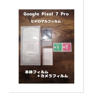 グーグルピクセル(Google Pixel)のヒドロゲルフィルム Google Pixel 7 Pro 背面カメラフィルム付(保護フィルム)