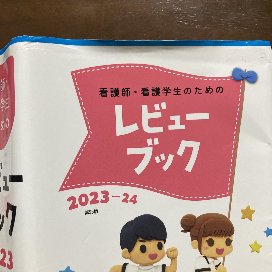 予約販売 23―24 看護師・看護学生のためのレビューブック- 看護師 予約販売 23―24 看護師・看護学生のためのレビューブック- 看護師