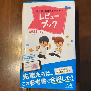 看護師・看護学生のためのレビューブック2023-24(資格/検定)