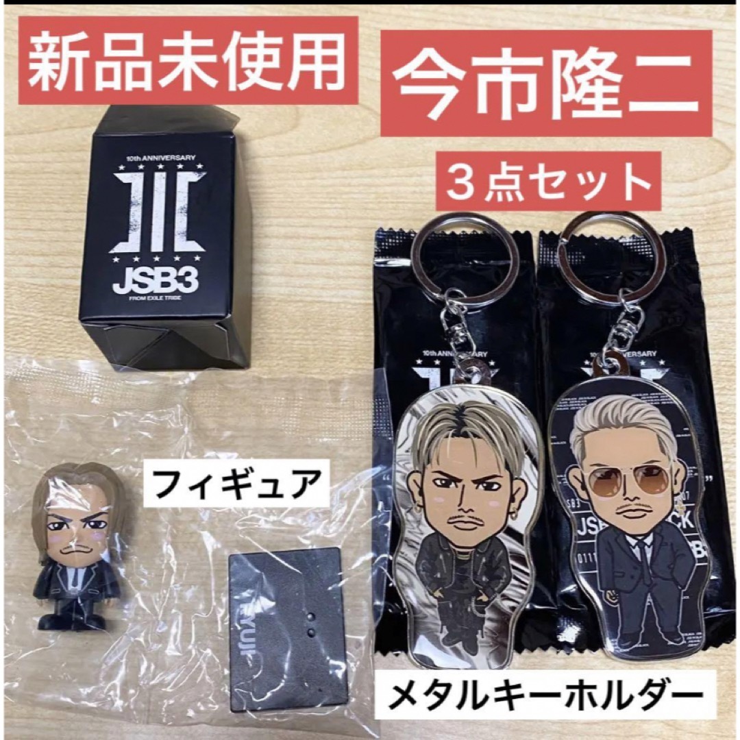 三代目J SOUL BROTHERS 今市隆二 メタルキーホルダー 3個セット - 雑貨 三代目J SOUL BROTHERS 今市隆二 メタルキーホルダー 3個セット - 雑貨