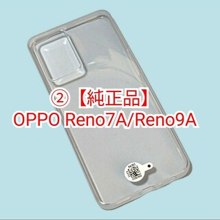 オッポ(OPPO)の②【純正品】OPPO Reno7A/Reno9A クリアーTPUソフトケース(Androidケース)