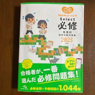 クエスチョン・バンクＳｅｌｅｃｔ必修　看護師国家試験対策(資格/検定)