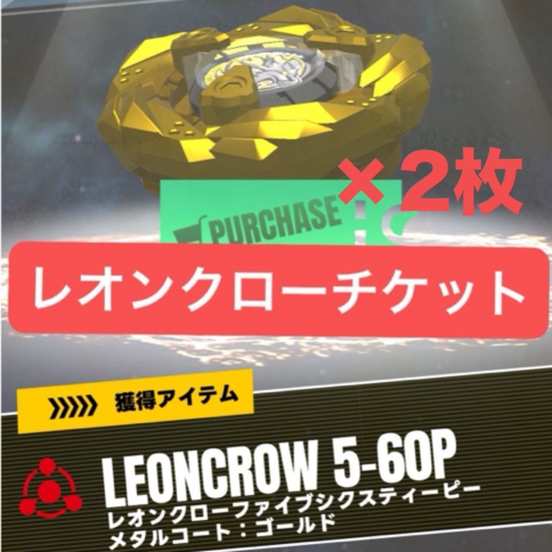 Takara Tomy(タカラトミー)のレオンクロー　ゴールドのチケット未使用2枚　ベイブレードx エンタメ/ホビーのおもちゃ/ぬいぐるみ(キャラクターグッズ)の商品写真