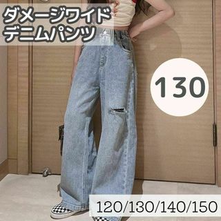 ダメージワイドデニム　130cm キッズ　ジュニア　パンツ　ジーンズ(パンツ/スパッツ)