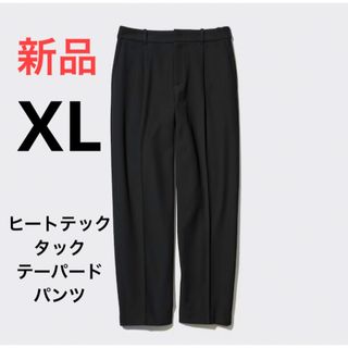 ユニクロ(UNIQLO)の新品　ユニクロ　ヒートテックタックテーパードパンツ（丈標準70cm）XLサイズ(カジュアルパンツ)