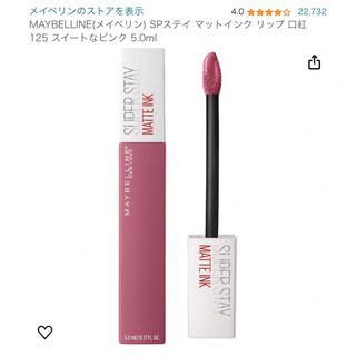 メイベリン(MAYBELLINE)の MAYBELLINEステイ マットインク リップ 125 スイートなピンク(口紅)