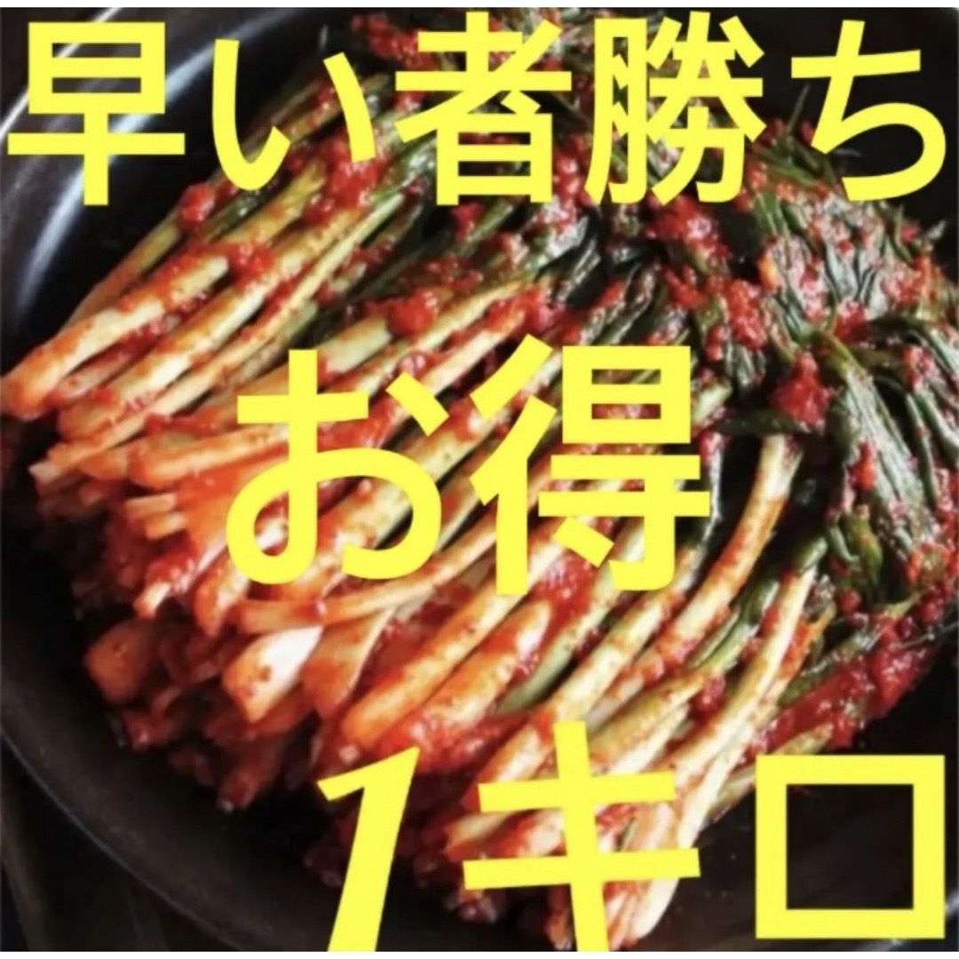 ネギキムチ1kg 食品/飲料/酒の食品(野菜)の商品写真