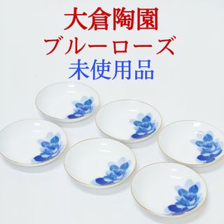 オオクラトウエン(大倉陶園)の【未使用品】大倉陶園 ブルーローズ フルーツ皿 14cm 6枚セット(食器)