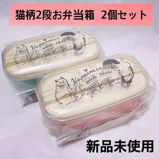 Bleu Bleuet - 【新品】ネコ猫柄2段お弁当箱／ベルト付き／色違い2個セット／CATS／日本製！