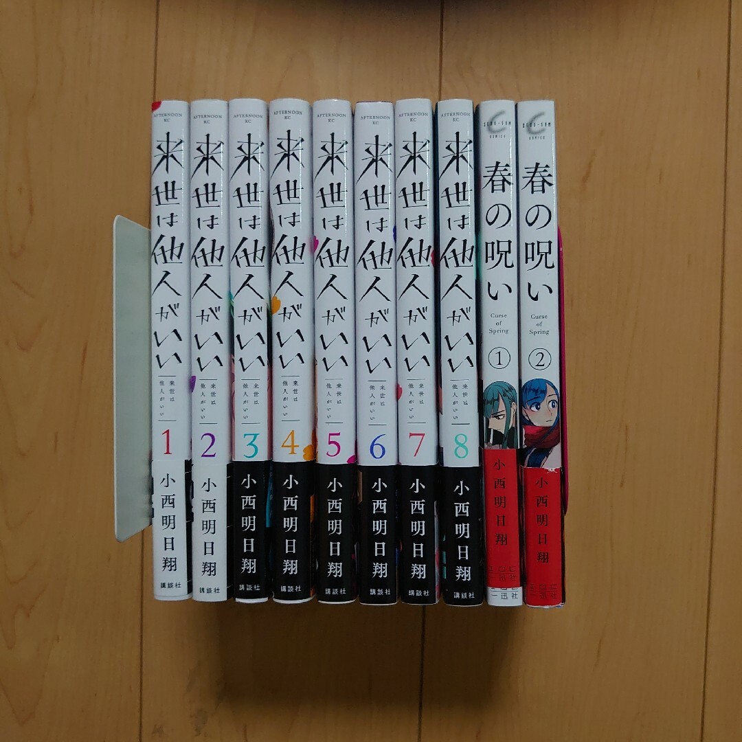 来世は他人がいい 1～8巻 + 春の呪い 1～2巻 計10冊セット 全巻帯付 | フリマアプリ ラクマ