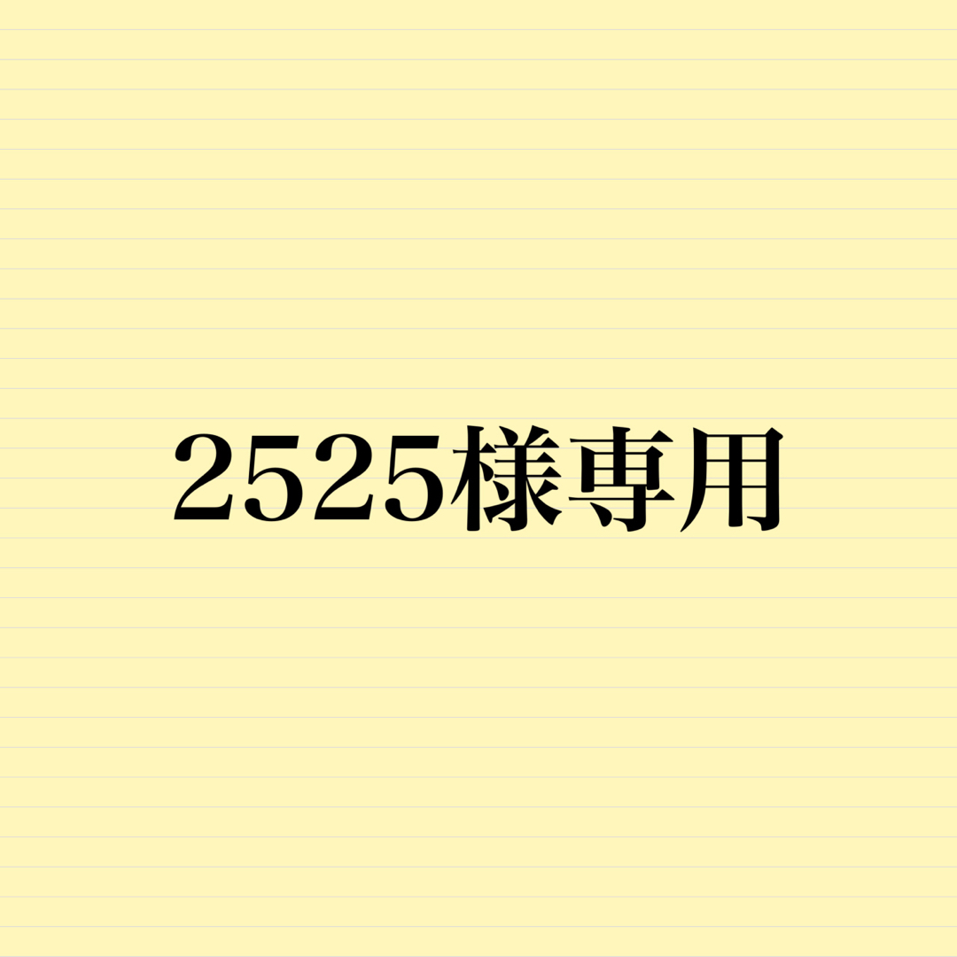 2525様専用の通販 by take's shop｜ラクマ