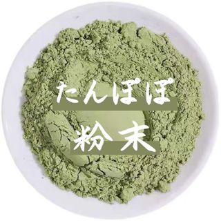 タンポポ たんぽぽ粉末100g タンポポ茶 蒲公英 たんぽぽ茶 タンポポパウダー(健康茶)