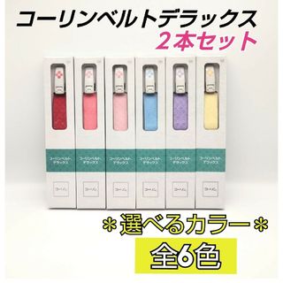 コーリンベルト　デラックス　選べるカラーサイズ　2本セット 　M／Ｌ　日本製15(着物)