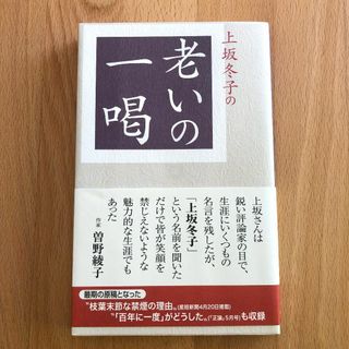 上坂冬子の老いの一喝 上坂冬子／著(人文/社会)