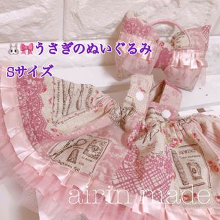 【セール】【うさぎのぬいぐるみSサイズ】ワンピース【ハンドメイド】ステラルー(その他)