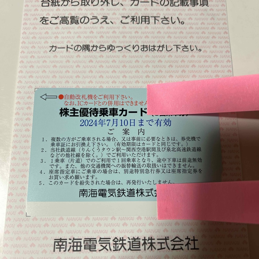 【送料無料】南海電気鉄道　株主優待乗車カード チケットの乗車券/交通券(鉄道乗車券)の商品写真