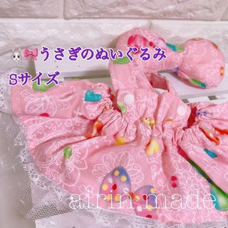 【セール】【うさぎのぬいぐるみSサイズ】ワンピース【ハンドメイド】ステラルー(その他)