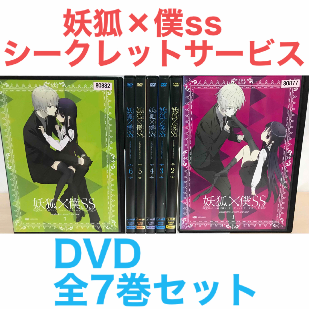 アニメ『妖狐×僕ss いぬぼく シークレットサービス』DVD 全7巻セットの通販 by ラフィ|ラクマ アニメ『妖狐×僕ss いぬぼく シークレットサービス』DVD 全7巻セットの通販 by ラフィ|ラクマ