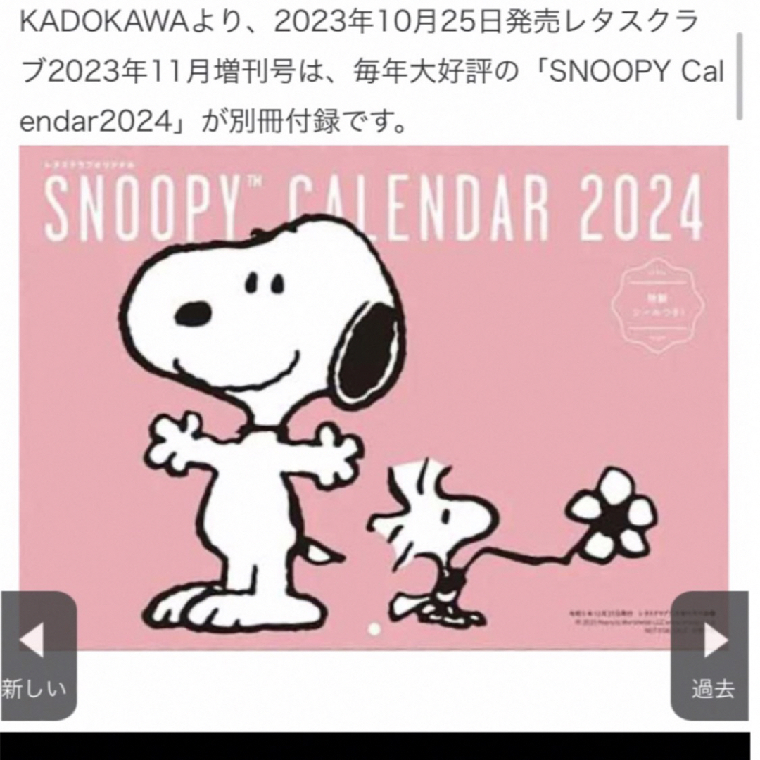 SNOOPY(スヌーピー)のSNOOPY カレンダー2024 特製シール８７枚つき インテリア/住まい/日用品の文房具(カレンダー/スケジュール)の商品写真