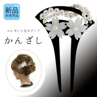 花 かんざし 和装  結婚式 着物 振袖 卒業式 成人式 ブラック パール 新品(その他)