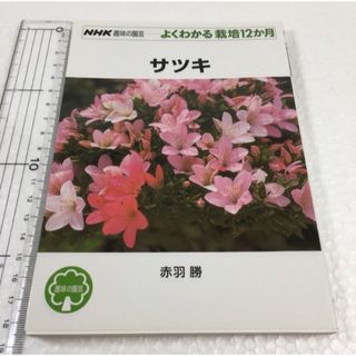 未読未使用品　サツキ　NHK趣味の園芸　よくわかる栽培12ヶ月(趣味/スポーツ/実用)