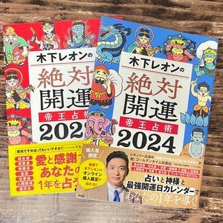 コウダンシャ(講談社)の木下レオンの絶対開運帝王占術　2023.2024セット(趣味/スポーツ/実用)