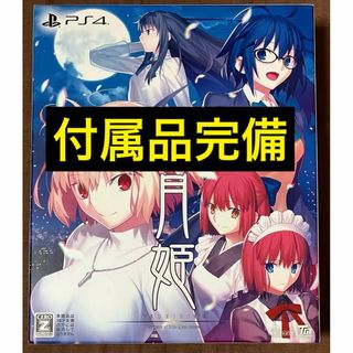 プレイステーション4(PlayStation4)のPS4 月姫初回生産限定版 A piece of blue glass moon(家庭用ゲームソフト)