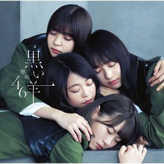 ケヤキザカフォーティーシックス(欅坂46(けやき坂46))の欅坂46 黒い羊 Type-B(ポップス/ロック(邦楽))