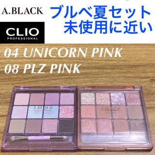 クリオ(CLIO)のA.BLACK アイシャドウ 04ユニコーンピンク 08プリーズピンク クリオ(アイシャドウ)