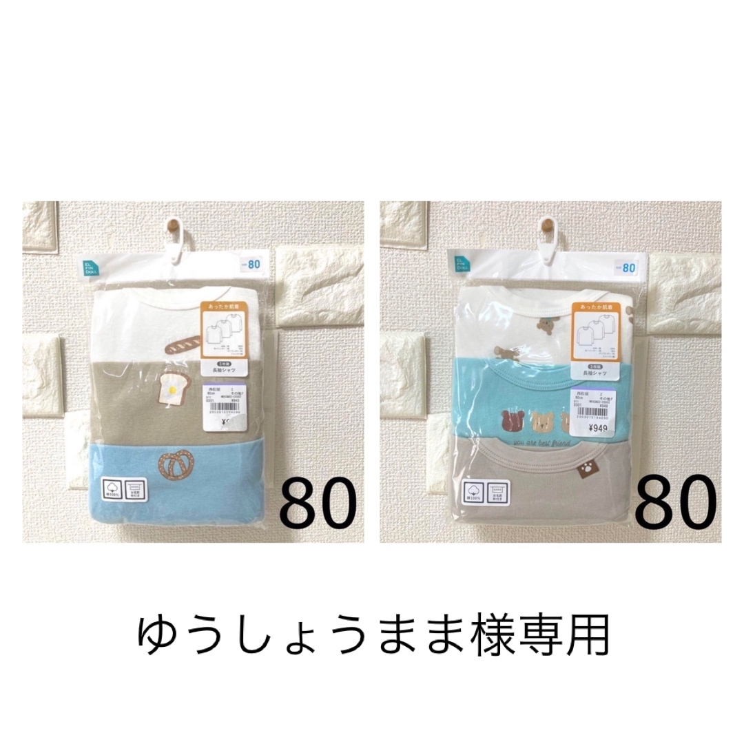 西松屋(ニシマツヤ)のゆうしょうまま様専用　西松屋　長袖シャツ肌着3枚組　80 キッズ/ベビー/マタニティのベビー服(~85cm)(肌着/下着)の商品写真