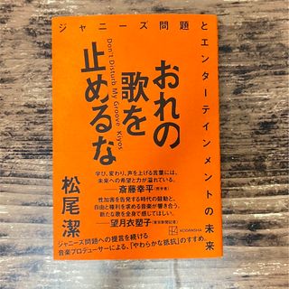 おれの歌を止めるな　ジャニーズ問題とエンターテインメントの未来(アート/エンタメ)