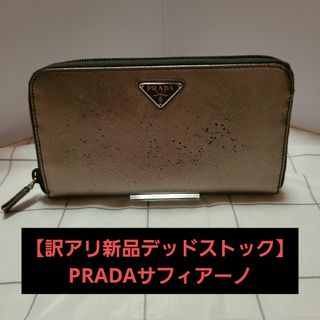 プラダ(PRADA)の【新品デッドストック】  PRADA サフィアーノ ジップアラウンド 長財布(財布)