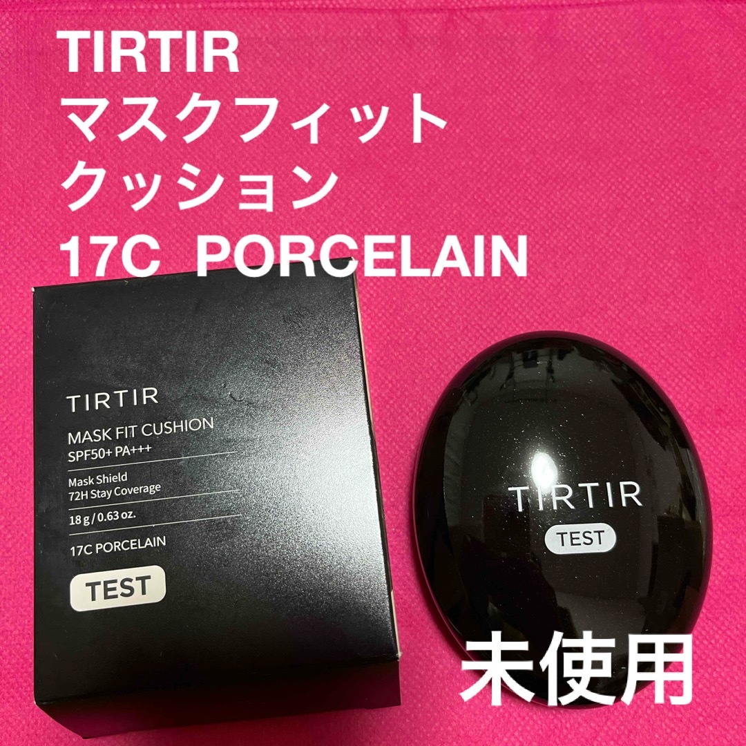 TIRTIR(ティルティル)のティルティル　マスクフィット　クッション　17C  PORCELAIN コスメ/美容のベースメイク/化粧品(ファンデーション)の商品写真