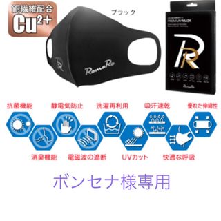 ロマロ(RomaRo)のボンセナ様 専用RomaRo マスク【新品・未使用品】(その他)