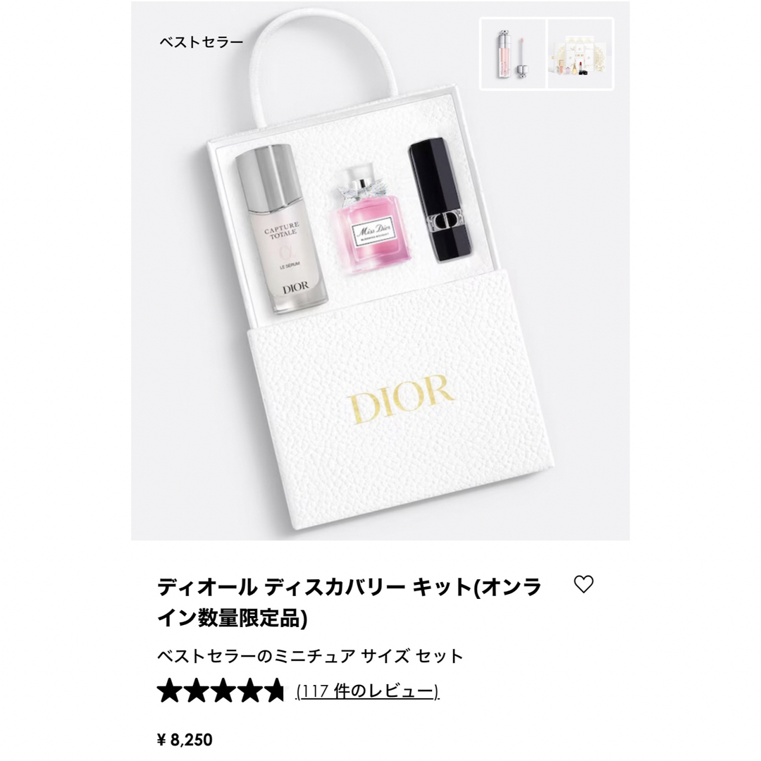 Christian Dior(クリスチャンディオール)のディオールディスカバリーキット（オンライン数量限定品）  未使用品 コスメ/美容のキット/セット(コフレ/メイクアップセット)の商品写真