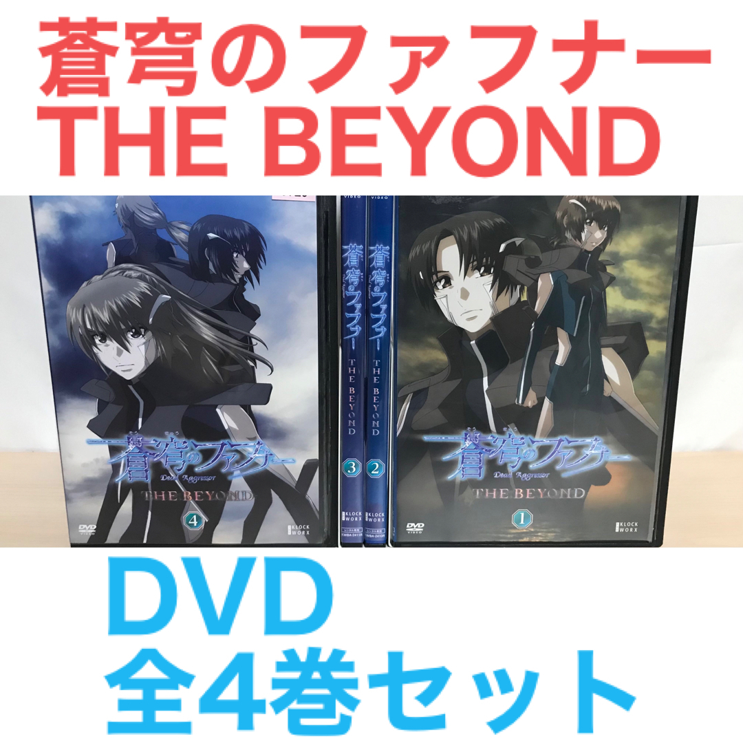 アニメ『蒼穹のファフナー THE BEYOND』DVD 全4巻セット　全巻セット | フリマアプリ ラクマ