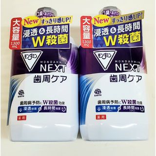 アースセイヤク(アース製薬)の【２本】モンダミン NEXT マウスウォッシュ 歯周ケア  大容量 1300ml(マウスウォッシュ/スプレー)