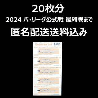 西武　株主優待　内野指定席引換券　20枚(その他)