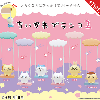 チイカワ(ちいかわ)の【フルコンポ：全６種】ちいかわ ブランコ2(キャラクターグッズ)