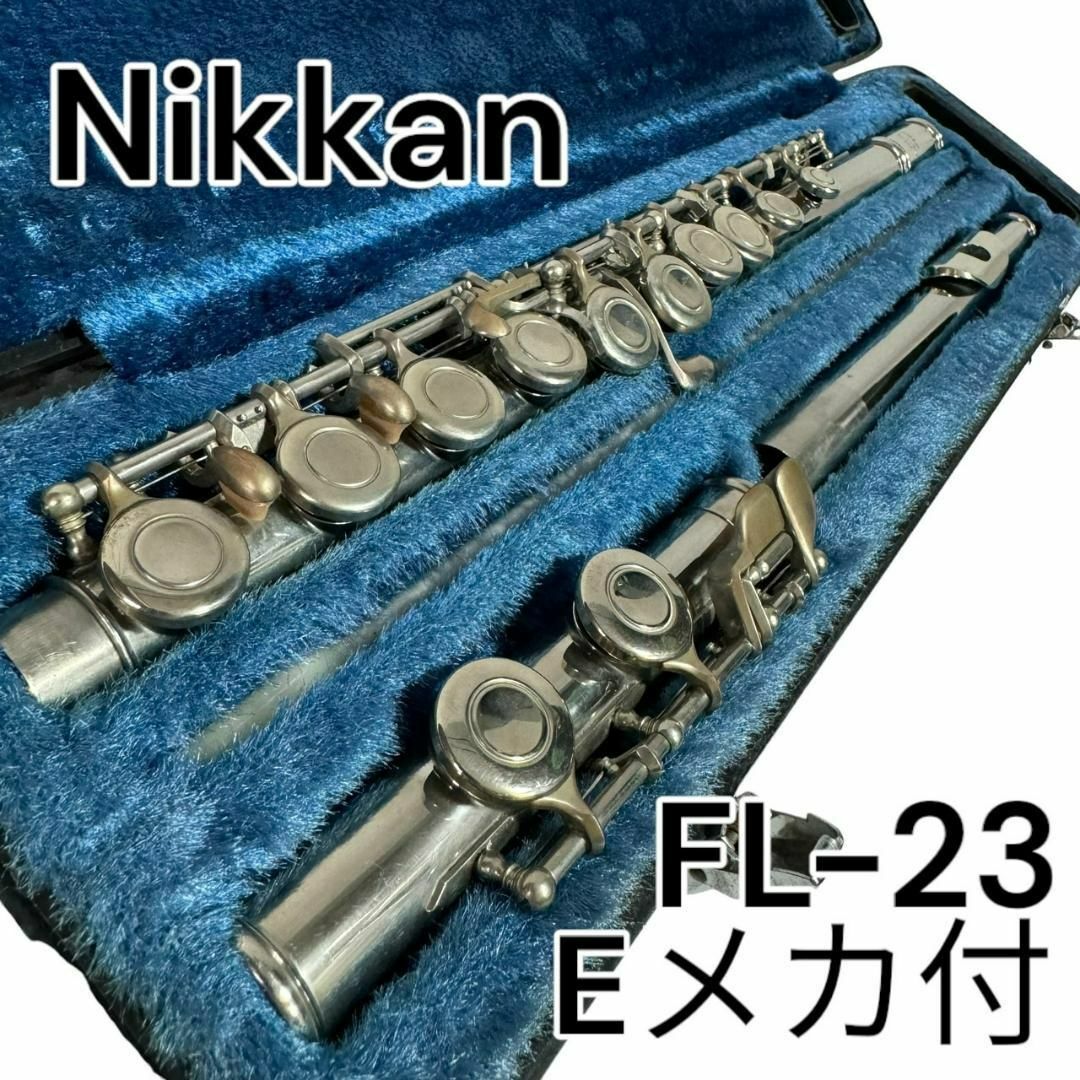 フルート　Nikkan　FL-23　Eメカ付き ニッカン