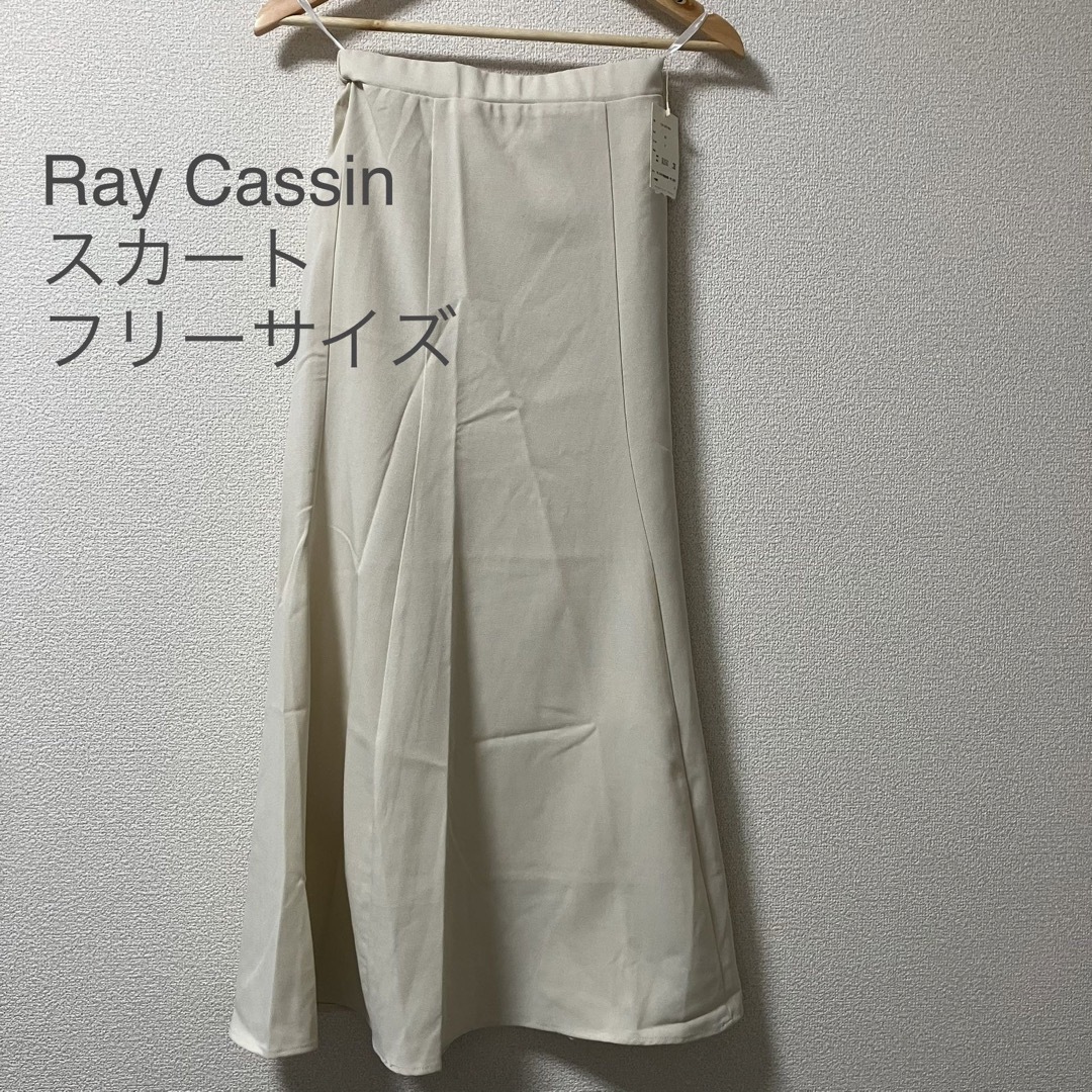 RayCassin(レイカズン)のRay Cassin  マーメイドスカート　新品未使用 レディースのスカート(ロングスカート)の商品写真