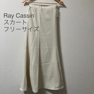 レイカズン(RayCassin)のRay Cassin  マーメイドスカート　新品未使用(ロングスカート)