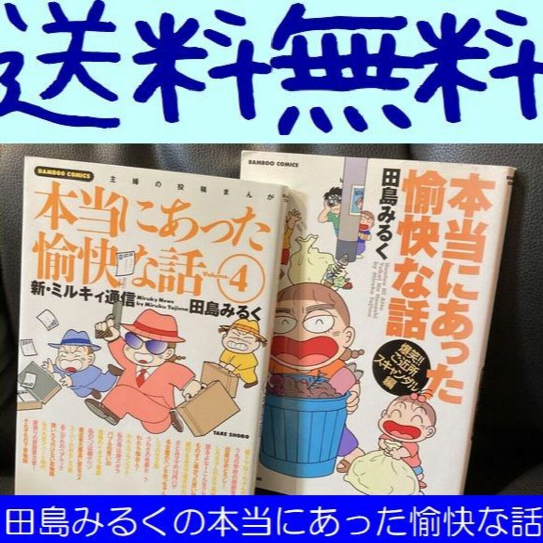 送料無料 2冊 田島みるくの本当にあった愉快な話 4 爆笑ご近所スキャンダル エンタメ/ホビーの漫画(女性漫画)の商品写真